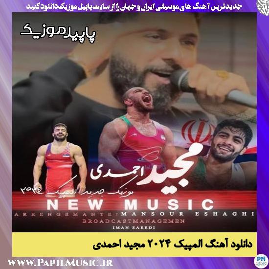 دانلود آهنگ المپیک ۲۰۲۴ از مجید احمدی