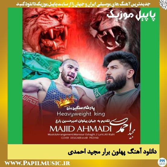دانلود آهنگ پهلون برار از مجید احمدی 1 دانلود آهنگ پهلون برار از مجید احمدی