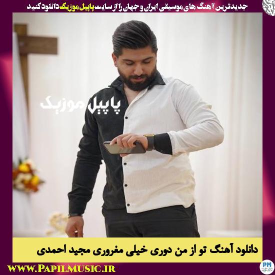 دانلود آهنگ تو از من دوری خیلی مغروری از مجید احمدی 1 Majid Ahmadi To Az Man Doori Kheili Maghrori دانلود آهنگ تو از من دوری خیلی مغروری از مجید احمدی