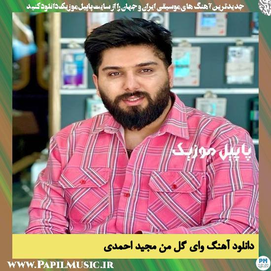 Majid Ahmadi Vay Gole Man دانلود آهنگ وای گل من از مجید احمدی