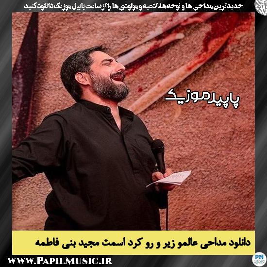 دانلود مداحی عالمو زیر و رو کرد اسمت از مجید بنی فاطمه 1 دانلود مداحی عالمو زیر و رو کرد اسمت از مجید بنی فاطمه