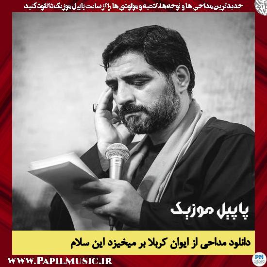 دانلود نماهنگ از ایوان کربلا بر میخیزد این سلام از مجید بنی فاطمه