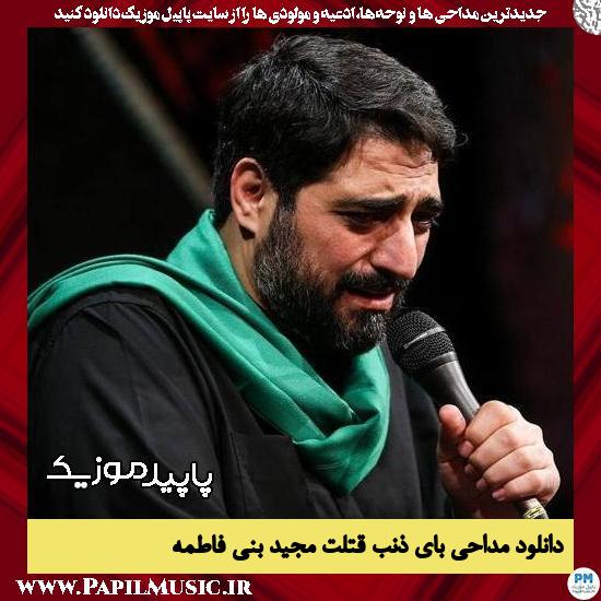 دانلود مداحی بِاَیِّ ذنب قُتلت از مجید بنی فاطمه 1 دانلود مداحی بِاَیِّ ذنب قُتلت از مجید بنی فاطمه