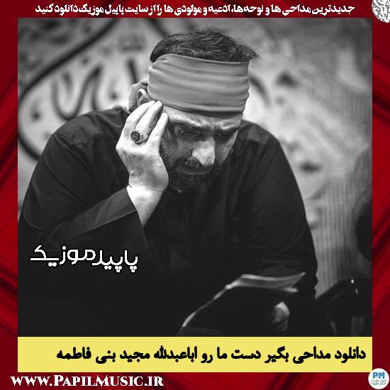 دانلود مداحی بگیر دست ما رو اباعبدالله از مجید بنی فاطمه 1 دانلود مداحی بگیر دست ما رو اباعبدالله از مجید بنی فاطمه
