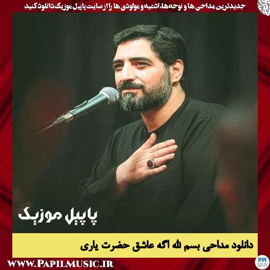 دانلود مداحی بسم الله اگه عاشق حضرت یاری از مجید بنی فاطمه