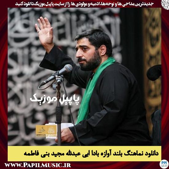 دانلود نماهنگ بلند آوازه بادا ابی عبدالله از مجید بنی فاطمه 1 دانلود نماهنگ بلند آوازه بادا ابی عبدالله از مجید بنی فاطمه