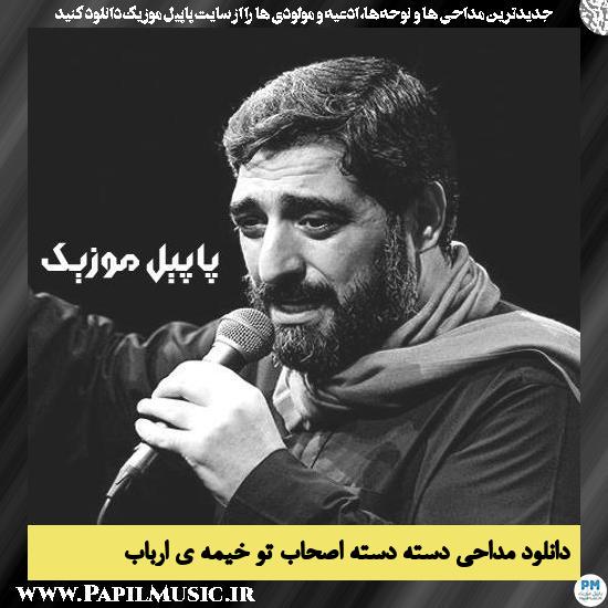 دانلود مداحی دسته دسته اصحاب تو خیمه ی ارباب از مجید بنی فاطمه