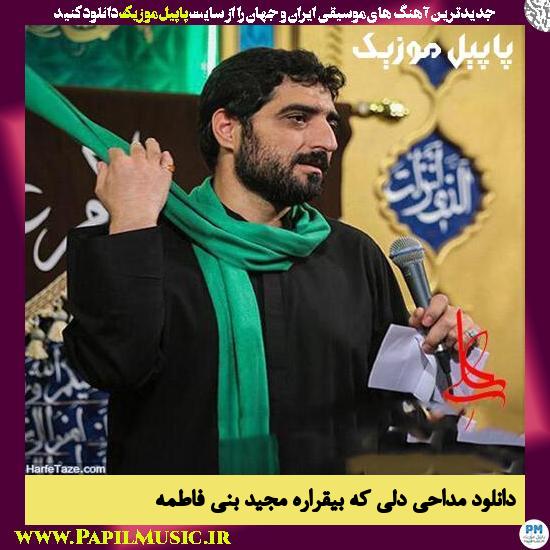 Majid Bani Fatemeh Deli Ke Bigharare دانلود مداحی دلی که بیقراره از مجید بنی فاطمه