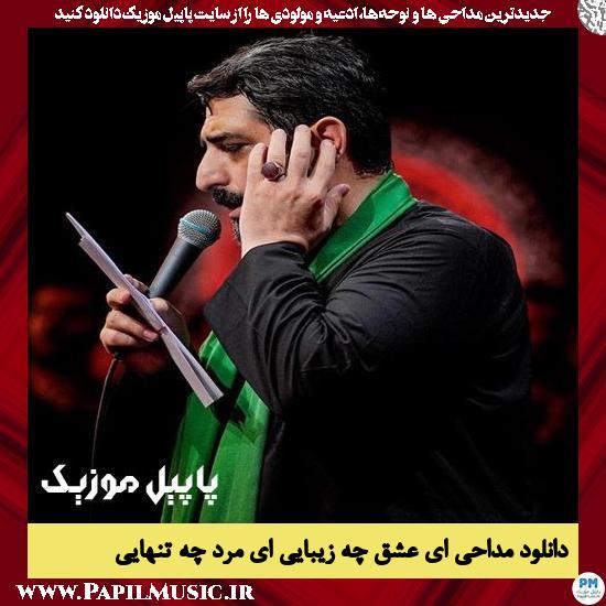 دانلود مداحی ای عشق چه زیبایی ای مرد چه تنهایی از مجید بنی فاطمه