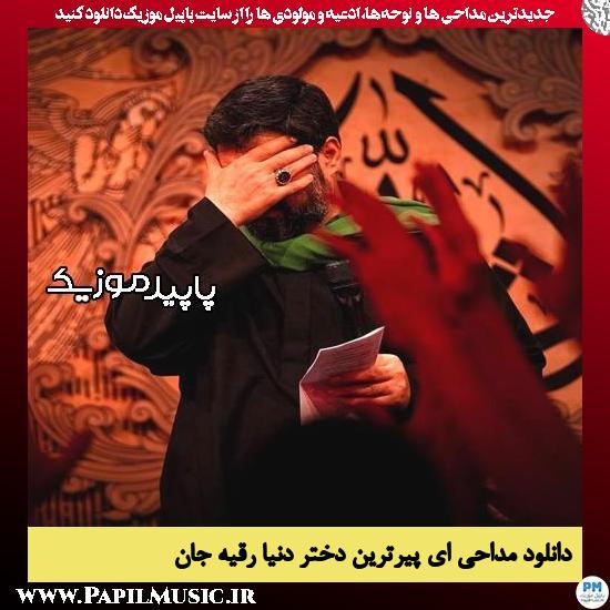 دانلود مداحی ای پیرترین دختر دنیا رقیه جان از مجید بنی فاطمه 5 دانلود مداحی ای پیرترین دختر دنیا رقیه جان از مجید بنی فاطمه