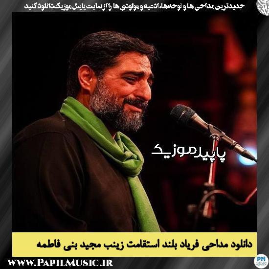 دانلود مداحی فریاد بلند استقامت زینب از مجید بنی فاطمه 1 دانلود مداحی فریاد بلند استقامت زینب از مجید بنی فاطمه