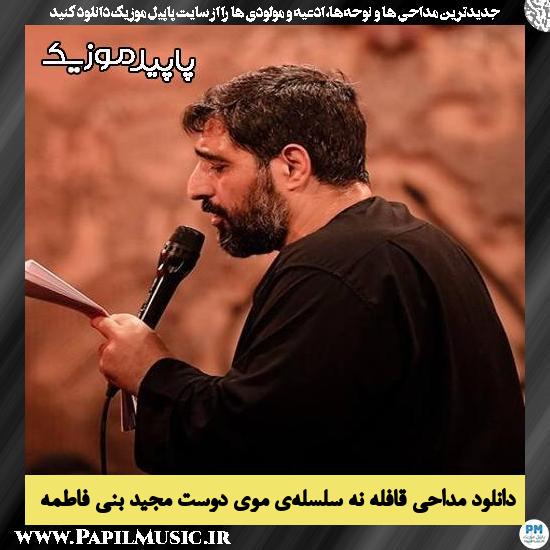 دانلود مداحی قافله نه سلسلهی موی دوست از مجید بنی فاطمه 1 دانلود مداحی قافله نه سلسلهی موی دوست از مجید بنی فاطمه