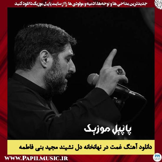 Majid Bani Fatemeh Ghamat Dar Nahankhane Del Neshinad دانلود مداحی غمت در نهانخانه دل نشیند از مجید بنی فاطمه