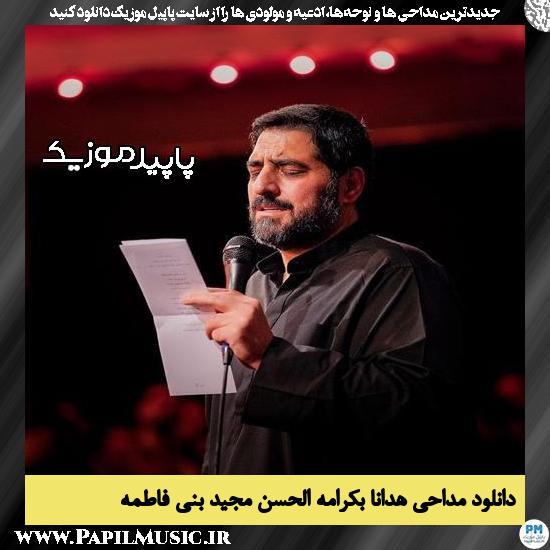 دانلود مداحی هدانا بکرامه الحسن از مجید بنی فاطمه 1 دانلود مداحی هدانا بکرامه الحسن از مجید بنی فاطمه