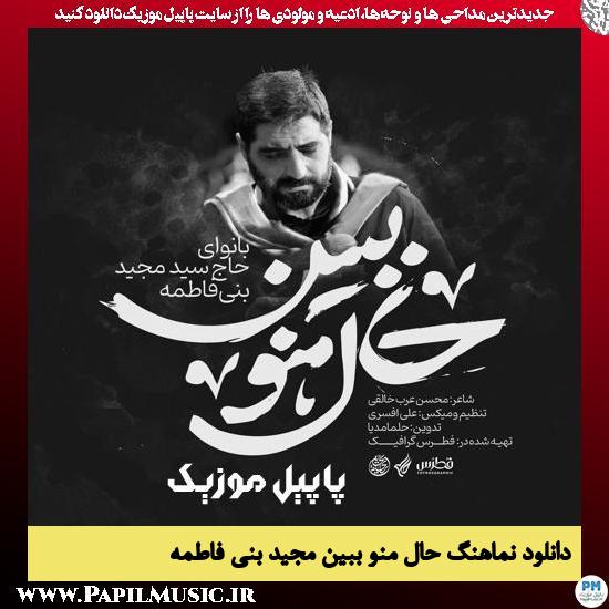 دانلود نماهنگ حال منو ببین از مجید بنی فاطمه