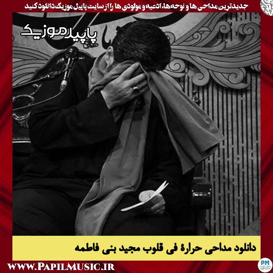 دانلود مداحی حَرارَةً فى قُلُوبِ از مجید بنی فاطمه 1 دانلود مداحی حَرارَةً فى قُلُوبِ از مجید بنی فاطمه