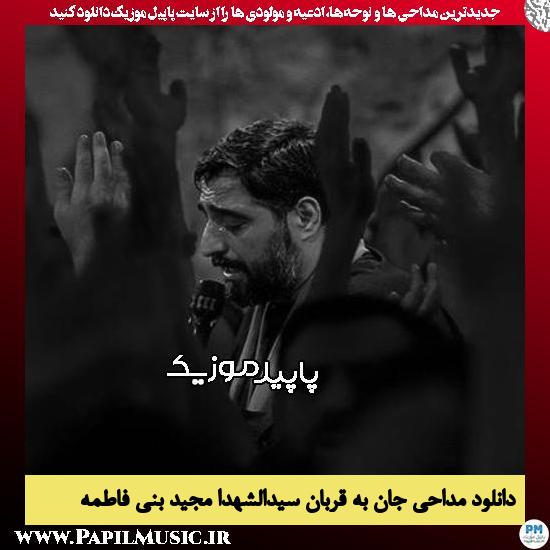 دانلود مداحی جان به قربان سیدالشهدا از مجید بنی فاطمه 1 دانلود مداحی جان به قربان سیدالشهدا از مجید بنی فاطمه