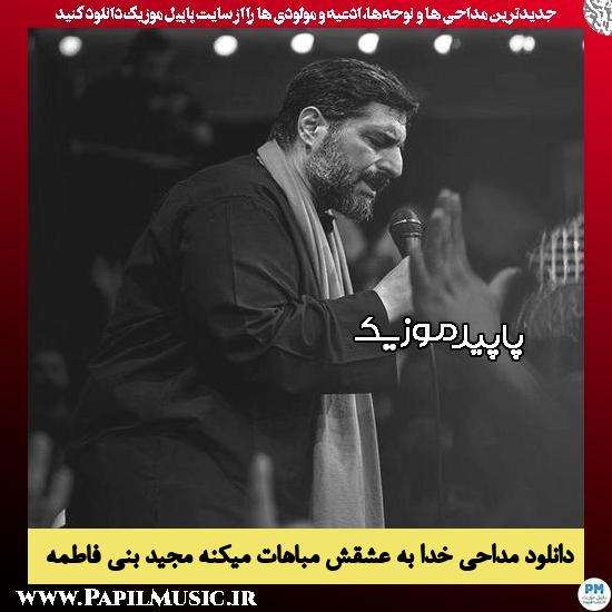 دانلود مداحی خدا به عشقش مباهات میکنه از مجید بنی فاطمه