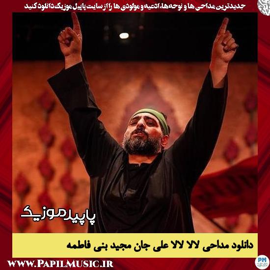 دانلود مداحی لالا لالا علی جان از مجید بنی فاطمه
