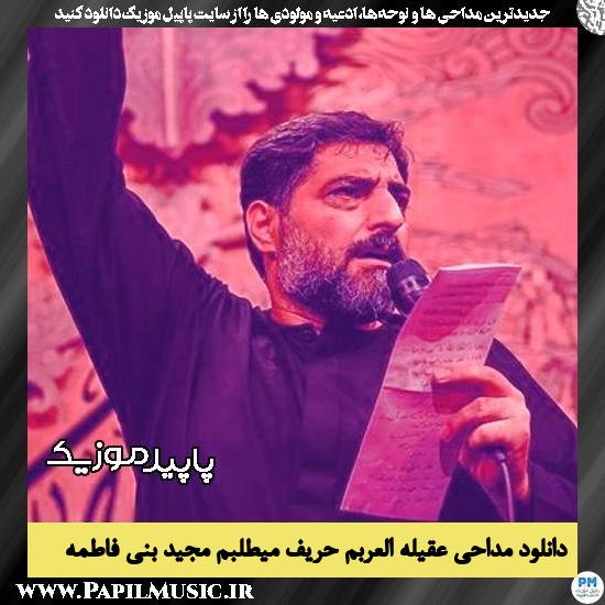 دانلود مداحی عقیلةُ العربم حریف میطلبم از مجید بنی فاطمه 1 دانلود مداحی عقیلةُ العربم حریف میطلبم از مجید بنی فاطمه