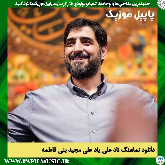 Majid Bani Fatemeh Nade Ali Yade Ali دانلود نماهنگ ناد علی یاد علی از مجید بنی فاطمه