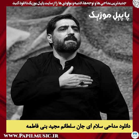 Majid Bani Fatemeh Salam Ey Jane Soltanam دانلود مداحی سلام ای جان سلطانم از مجید بنی فاطمه