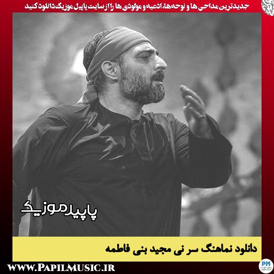 دانلود مداحی استودیویی سر نی از مجید بنی فاطمه 1 دانلود مداحی استودیویی سر نی از مجید بنی فاطمه
