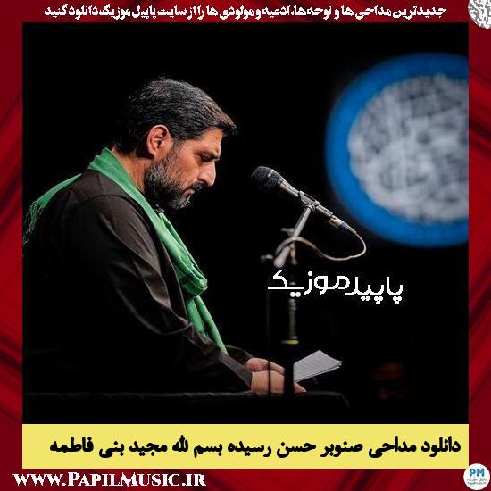 دانلود مداحی صنوبر حسن رسیده بسم الله از مجید بنی فاطمه 1 دانلود مداحی صنوبر حسن رسیده بسم الله از مجید بنی فاطمه