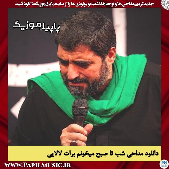 دانلود مداحی شب تا صبح میخونم برات لالایی از مجید بنی فاطمه