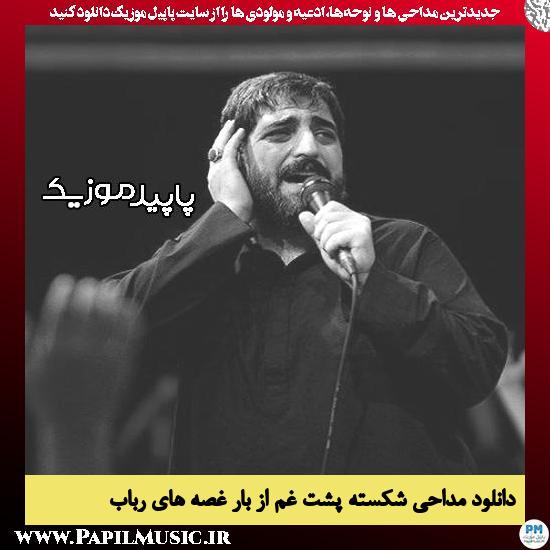 دانلود مداحی شکسته پشت غم از بار غصه های رباب از مجید بنی فاطمه 1 دانلود مداحی شکسته پشت غم از بار غصه های رباب از مجید بنی فاطمه
