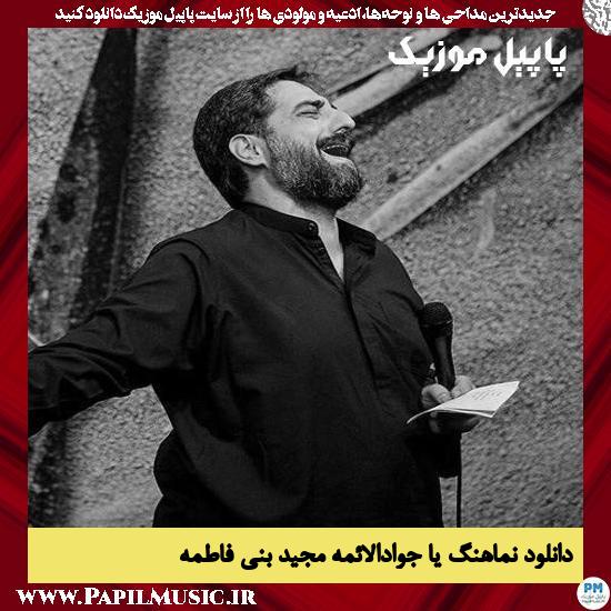 Majid Bani Fatemeh Ya Javadolaeme دانلود نماهنگ یا جوادالائمه از مجید بنی فاطمه