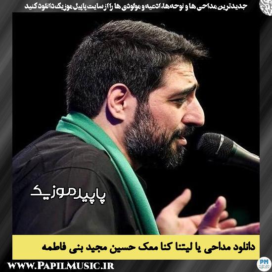دانلود مداحی یا لیتنا کنا معک حسین از مجید بنی فاطمه 1 دانلود مداحی نماهنگ یا لیتنا کنا معک حسین از مجید بنی فاطمه