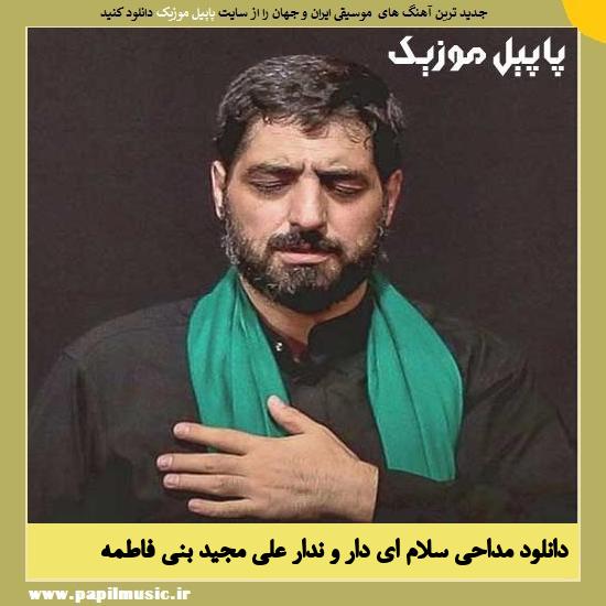 Majid Banifateme Salam Ey Dar o Nadare Ali دانلود مداحی سلام ای دار و ندار علی از مجید بنی فاطمه