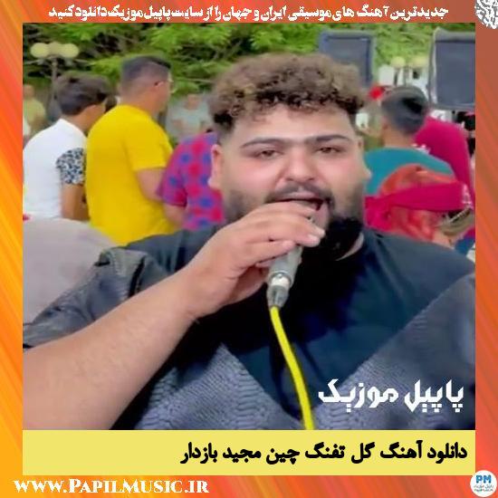 Majid Bazdar Gole Tofangchin دانلود آهنگ گل تفنگچین از مجید بازدار