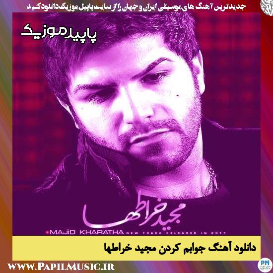 دانلود آهنگ جوابم کردن از مجید خراطها 1 دانلود آهنگ جوابم کردن از مجید خراطها