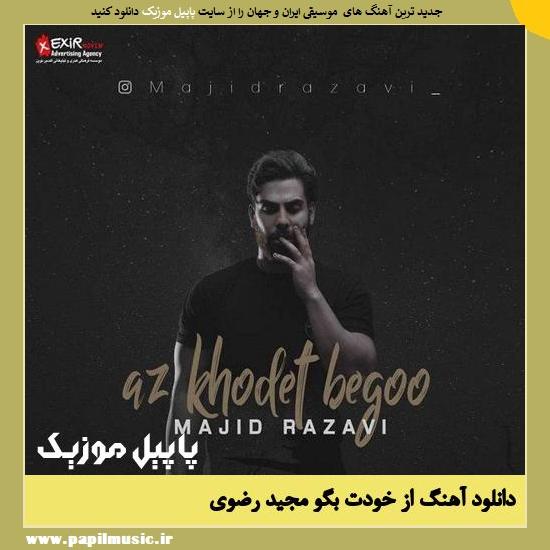 دانلود آهنگ از خودت بگو از مجید رضوی 1 Majid Razavi Az Khodet Begoo دانلود آهنگ از خودت بگو از مجید رضوی