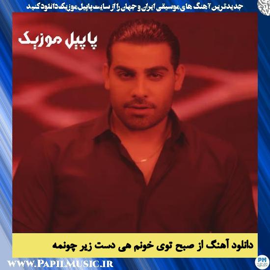 دانلود آهنگ از صبح توی خونم هی دست زیر چونمه از مجید رضوی 1 Majid Razavi Az Sobh Toye Khonam Hey Dast Zire Choname دانلود آهنگ از صبح توی خونم هی دست زیر چونمه از مجید رضوی