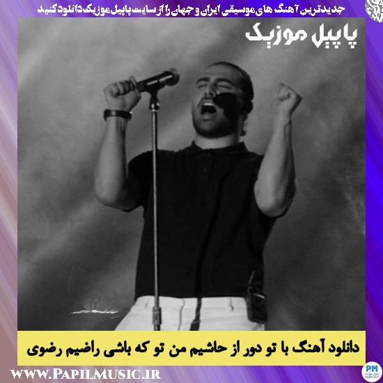 دانلود آهنگ با تو دور از حاشیم من تو که باشی راضیم از مجید رضوی 1 Majid Razavi Ba To Dor Az Hashiyeam Man To Ke Bashi Raziam دانلود آهنگ با تو دور از حاشیم من تو که باشی راضیم از مجید رضوی