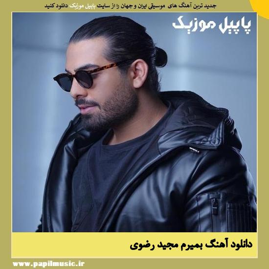 Majid Razavi Bemiram دانلود آهنگ بمیرم از مجید رضوی