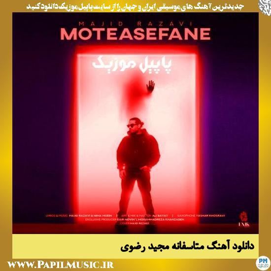 دانلود آهنگ متاسفانه از مجید رضوی 1 دانلود آهنگ متاسفانه از مجید رضوی