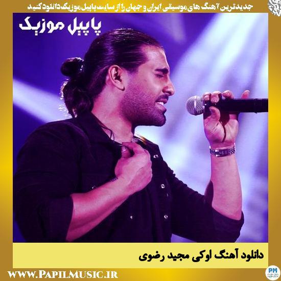 دانلود آهنگ اوکی از مجید رضوی 1 Majid Razavi Ok دانلود آهنگ اوکی از مجید رضوی
