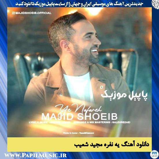 دانلود آهنگ یه نفره از مجید شعیب 1 دانلود آهنگ یه نفره از مجید شعیب