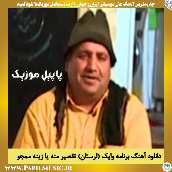 Mamajo Taghsir Mene Ya Ziyene دانلود آهنگ تقصیر منه یا زینه از ممجو