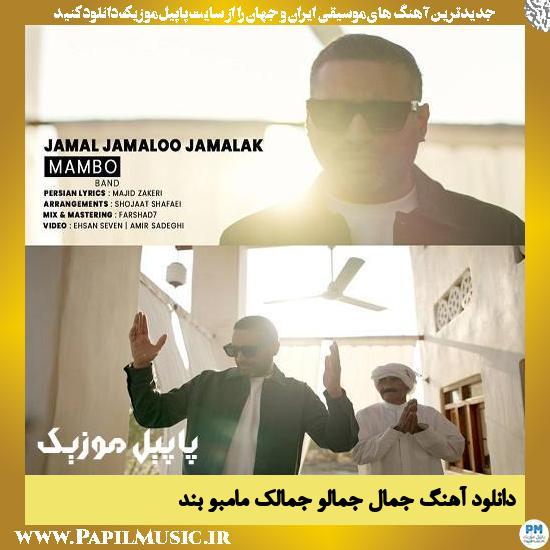 دانلود آهنگ جمال جمالو جمالک از مامبو بند 1 دانلود آهنگ جمال جمالو جمالک از مامبو بند