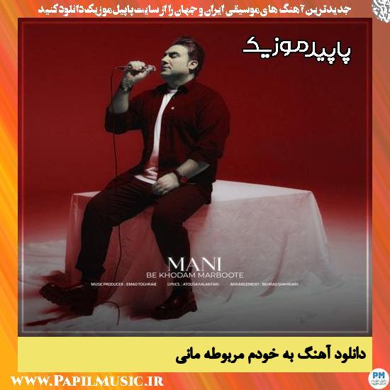 دانلود آهنگ به خودم مربوطه از مانی
