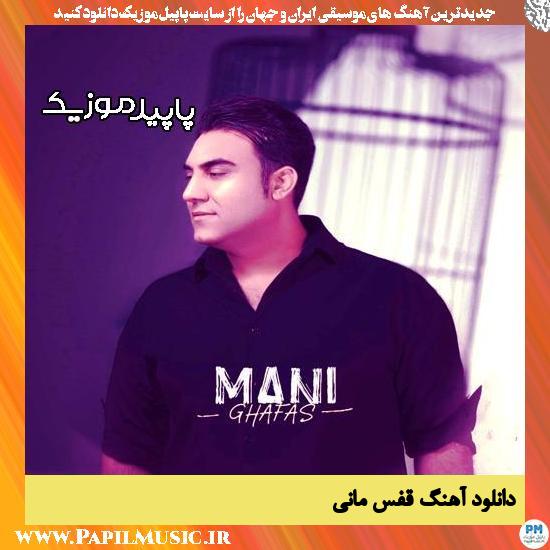 دانلود آهنگ قفس از مانی