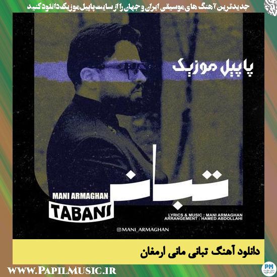 دانلود آهنگ تبانی از مانی ارمغان 1 Mani Armaghan Tabani دانلود آهنگ تبانی از مانی ارمغان