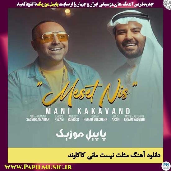 دانلود آهنگ مثلت نیست از مانی کاکاوند 1 Mani Kakavand Meslet Nist دانلود آهنگ مثلت نیست از مانی کاکاوند