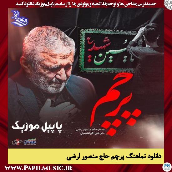دانلود نماهنگ پرچم از منصور ارضی