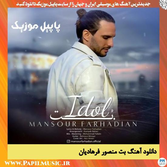 دانلود آهنگ بت از منصور فرهادیان 1 Mansour Farhadian Bot دانلود آهنگ بت از منصور فرهادیان